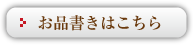 お品書きはこちら