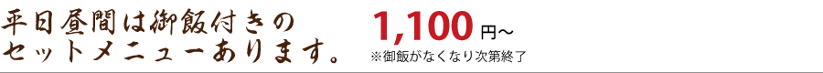 平日昼間は御飯付きのセットメニューがあります。