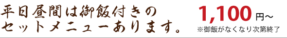 平日昼間は御飯付きのセットメニューがあります。