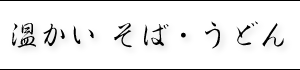 温かい　そば・うどん