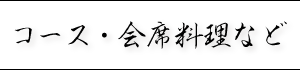 コース・会席料理など