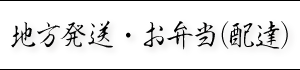 地方発送、お弁当（配達）
