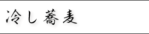 冷たい　そば・うどん