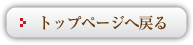 トップページへ戻る